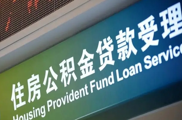 上海公积金贷款计算机_金昌公积金代办在职离职封存服务