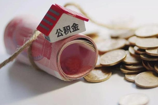 公积金有1万可以贷多少-金昌公积金代办平台